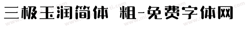 三极玉润简体 粗字体转换